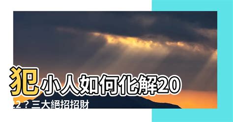 犯小人如何化解2022